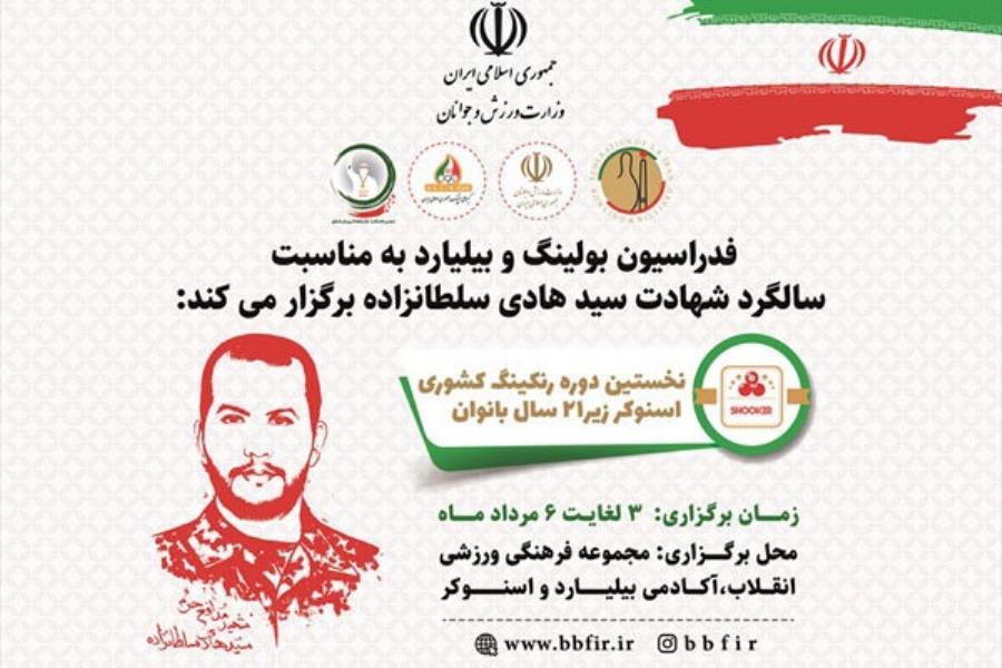 آغاز رده بندی کشوری اسنوکر بانوان